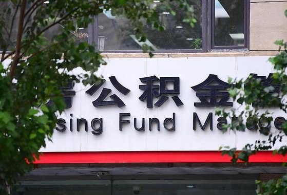 郑州公积金调整规则变化-东至公积金代办服务