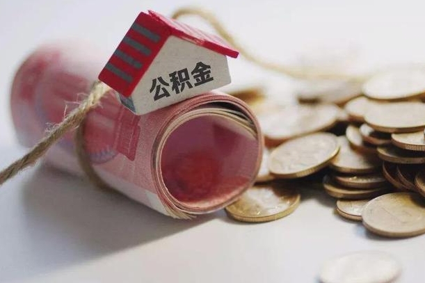 公积金没房贷怎么取出来_东至公积金代办在职离职封存服务